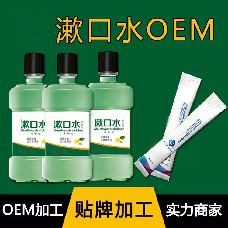 漱口水OEM/ODM代加工 抑菌漱口水OEM/ODM代加工貼牌