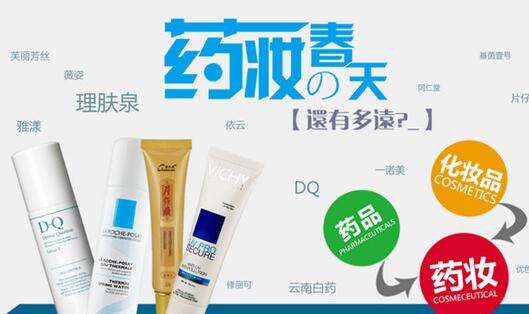 為什么國家藥監(jiān)局要禁止化妝品宣傳“藥妝”等字眼？