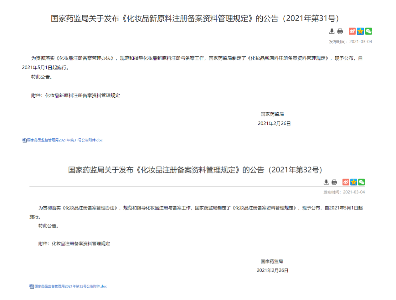 國家藥監(jiān)局關(guān)于化妝品備案原料的最新規(guī)定