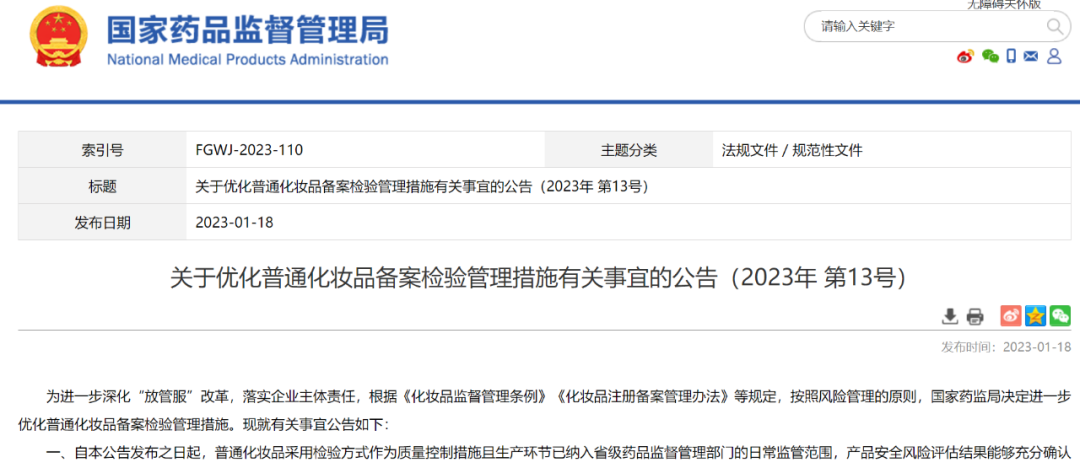 國家藥監局發布優化普通化妝品備案檢驗管理措施