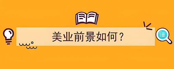 如何干好美業(yè)？干好美業(yè)的七點(diǎn)建議！