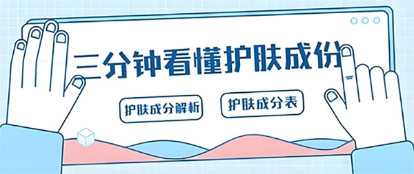 教你如何看懂護膚品成分表？前后順序有啥區別？